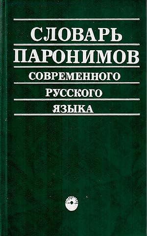 Seller image for Slovar? paronimov sovremennogo russkogo i?a?zyka (Russian Edition) for sale by Globus Books