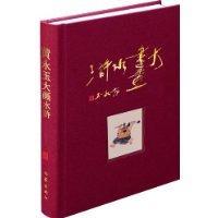 Seller image for Picture Book of Huang Yongyu's Outlaws of the Marsh(Chinese Edition) for sale by liu xing
