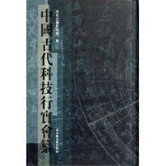 Immagine del venditore per The Compilation of Ancient Chinese Technology (Set 4 Volumes) (Chinese Edition) venduto da liu xing