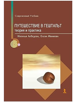 Seller image for Puteshestvie v geshtalt: teorija i praktika for sale by Ruslania