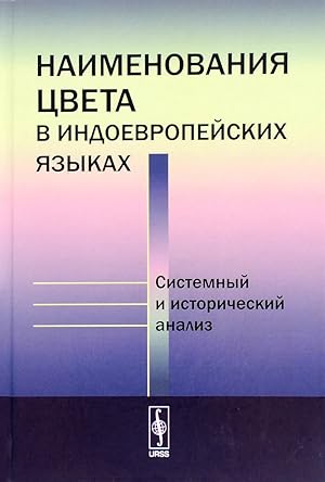 Naimenovanija tsveta v indoevropejskikh jazykakh. Sistemnyj i istoricheskij analiz