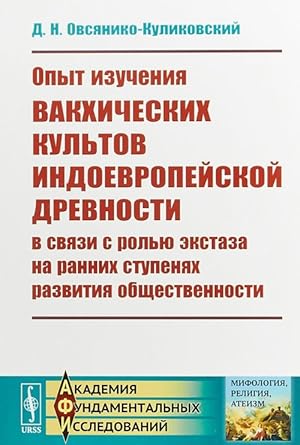 Opyt izuchenija vakkhicheskikh kultov indoevropejskoj drevnosti v svjazi s rolju ekstaza na ranni...