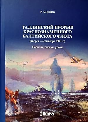 Tallinskij proryv Krasnoznamennogo Baltijskogo flota (avgust-sentjabr 1941 g.)