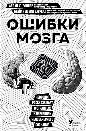 Bild des Verkufers fr Oshibki mozga. Nevrolog rasskazyvaet o strannykh izmenenijakh chelovecheskogo soznanija zum Verkauf von Ruslania