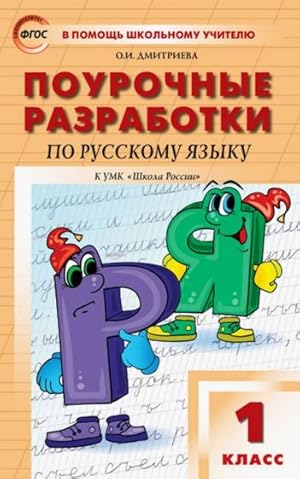 Russkij jazyk. 1 klass. Pourochnye razrabotki k UMK V.P. Kanakinoj, V.G. Goretskogo. FGOS
