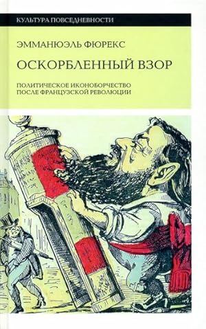 Seller image for Oskorblennyj vzor. Politicheskoe ikonoborchestvo posle Frantsuzskoj revoljutsii for sale by Ruslania