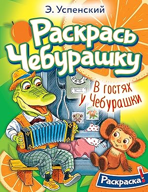 Seller image for V gostjakh u Cheburashki for sale by Ruslania