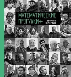 Matematicheskie progulki + Sbornik intervju