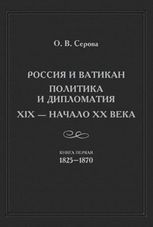 Seller image for Rossija i Vatikan. Politika i diplomatija. XIX - nachalo XX veka. Kniga 1. 1825-1870 for sale by Ruslania