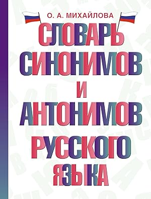 Slovar sinonimov i antonimov russkogo jazyka