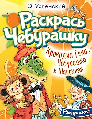 Seller image for Krokodil Gena, Cheburashka i Shapokljak for sale by Ruslania