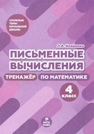 Seller image for Pismennye vychislenija. 4 klass. Trenazher po matematike for sale by Ruslania