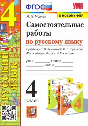 Samostojatelnye raboty po russkomu jazyku. 4 klass. K uchebniku V. P. Kanakinoj, V. G. Goretskogo...