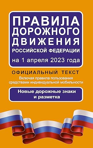 Pravila dorozhnogo dvizhenija Rossijskoj Federatsii na 1 aprelja 2023 goda: Ofitsialnyj tekst. Vk...