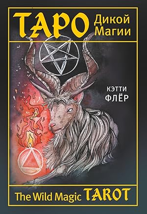 The Wild Magic Tarot. Taro Dikoj magii