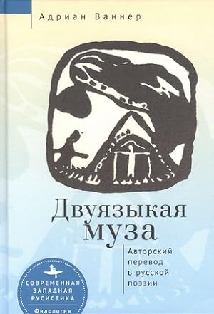 Seller image for Dvujazykaja muza. Avtorskij perevod v russkoj poezii for sale by Ruslania