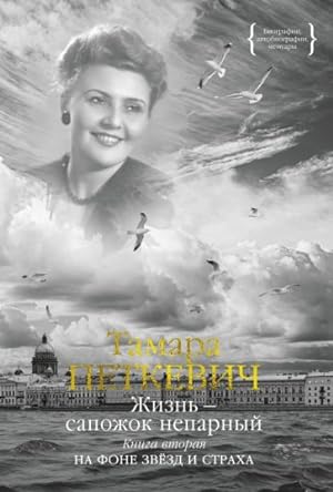 Seller image for Zhizn - sapozhok neparnyj. Kniga vtoraja. Na fone zvjozd i strakha for sale by Ruslania