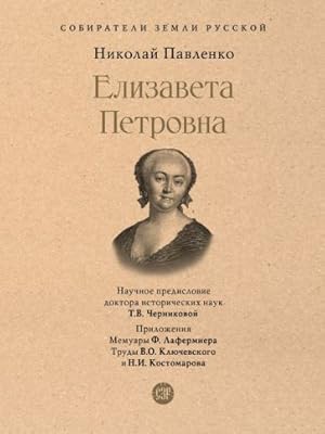 Elizaveta Petrovna