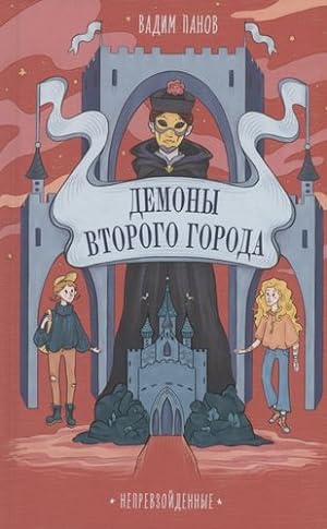 Seller image for Neprevzojdennye. Demony Vtorogo Goroda for sale by Ruslania