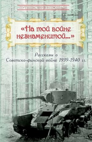 "Na toj vojne neznamenitoj." Rasskazy o Sovetsko-finskoj vojne 1939-1940 gg.