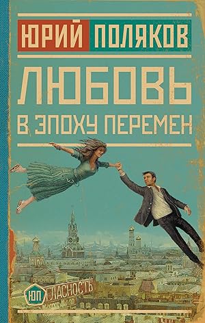 Seller image for Ljubov v epokhu peremen for sale by Ruslania