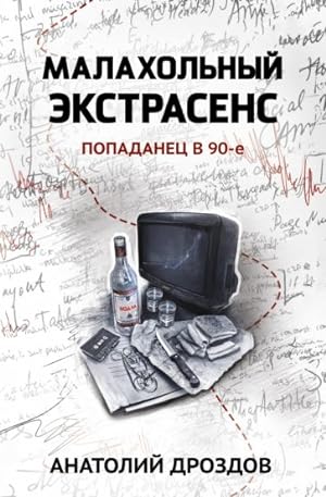 Bild des Verkufers fr Malakholnyj ekstrasens. Popadanets v 90-e zum Verkauf von Ruslania