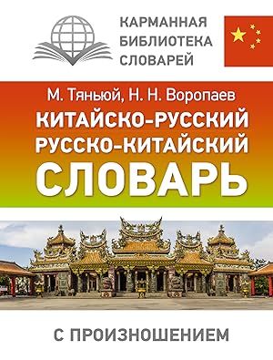 Kitajsko-russkij russko-kitajskij slovar s proiznosheniem