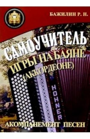 Self-study material for button accordion (piano accordion).