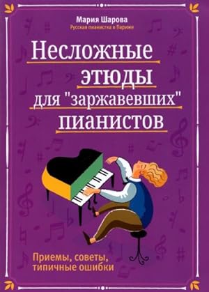 Seller image for Neslozhnye etjudy dlja "zarzhavevshikh" pianistov. Priemy, sovety, tipichnye oshibki for sale by Ruslania