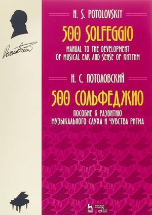 Potolovskiy. 500 Solfeggio. Manual to the Development of Musical Ear and Sense of Rhythm
