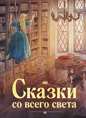 Seller image for Skazki so vsego sveta for sale by Ruslania
