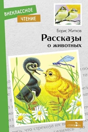 Seller image for Rasskazy o zhivotnykh for sale by Ruslania