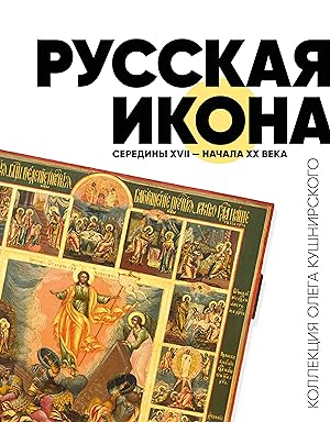 Seller image for Russkaja ikona serediny XVII - nachala XX veka. Kollektsija Olega Kushnirskogo for sale by Ruslania
