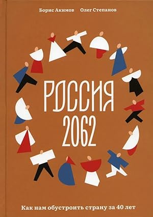 Seller image for Rossija 2062. Kak nam obustroit stranu za 40 let for sale by Ruslania