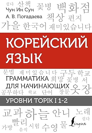 Immagine del venditore per Korejskij jazyk. Grammatika dlja nachinajuschikh. Urovni TOPIK I 1-2 venduto da Ruslania