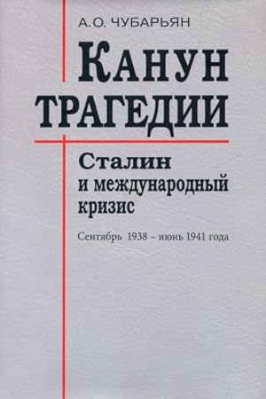 Kanun tragedii. Stalin i mezhdunarodnyj krizis. Sentjabr 1938 - ijun 1941 goda