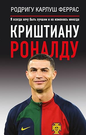 Bild des Verk�ufers f�r Krishtianu Ronaldu. "Ja vsegda khochu byt luchshim i ne izmenjus nikogda" zum Verkauf von Ruslania
