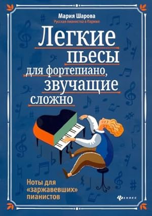 Seller image for Legkie pesy dlja fortepiano, zvuchaschie slozhno. Noty dlja "zarzhavevshikh" pianistov for sale by Ruslania