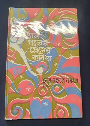 Chansons Malaises ( en Bengali)