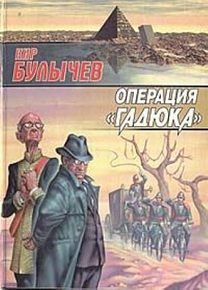 Imagen del vendedor de Operatsiia "Gadiuka" (Zvezdnyi labirint) a la venta por WeBuyBooks