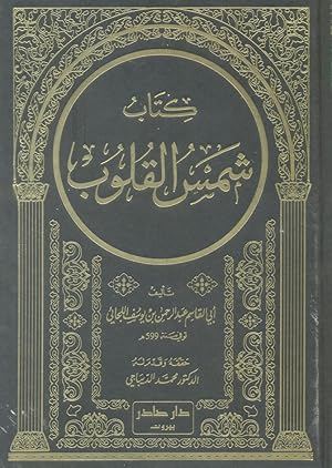 Seller image for Kitab Shams al-Qulub for sale by Kutub Ltd