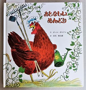 Imagen del vendedor de The little red hen (japanese edition). a la venta por Versandantiquariat Kerstin Daras