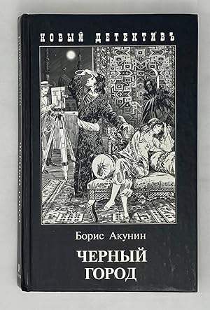 Imagen del vendedor de Chernyj gorod a la venta por Globus Books
