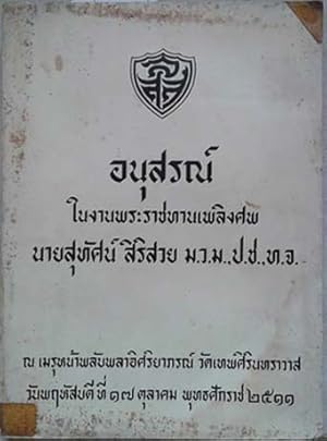 Seller image for Phra Ratchakoraniyakit khong Phor Khun ramkham haeng nai kan tang sathaban kan Pok-krong khong chat Thai : The National Administrative Organization of King Ram Kham haeng of Muang Sukhothai for sale by SEATE BOOKS