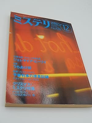 Hayakawa's Mystery Magazine, December 12, 1991 (Featuring and Interview: Jeremiah Healy)