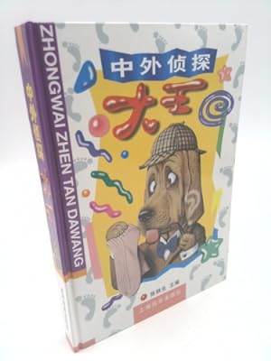 Imagen del vendedor de Chinese and foreign Detective King (stock)(Chinese Edition) a la venta por ThriftBooksVintage