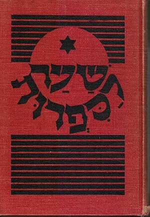 Seller image for Shaar La-Sifruth - Gateway to Hebrew Literature for sale by Bookshop Baltimore