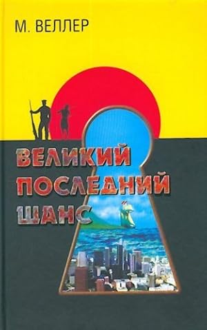 Imagen del vendedor de Velikii poslednii shans in Russian a la venta por WeBuyBooks