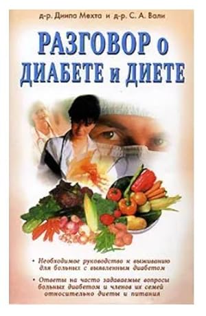 Seller image for Razgovor o diabete i diete for sale by Globus Books