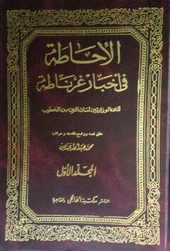 History and Biographical Dictionary of Granada entitled al-Ihatah fi akhbar Gharnata (4 volume se...
